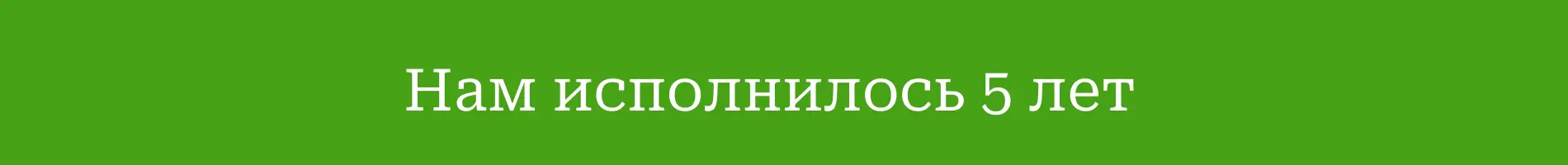 5 лет ФПИ Экология Будущего и интервью с директором компании – Пахаруковым Дмитрием Васильевичем